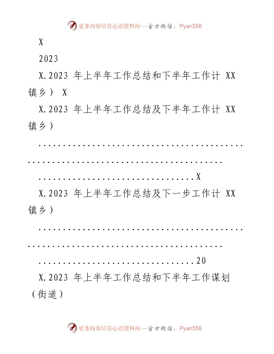 [工作总结] 年度总结 - 2023年上半年工作总结及下半年工作计划.docx_第1页