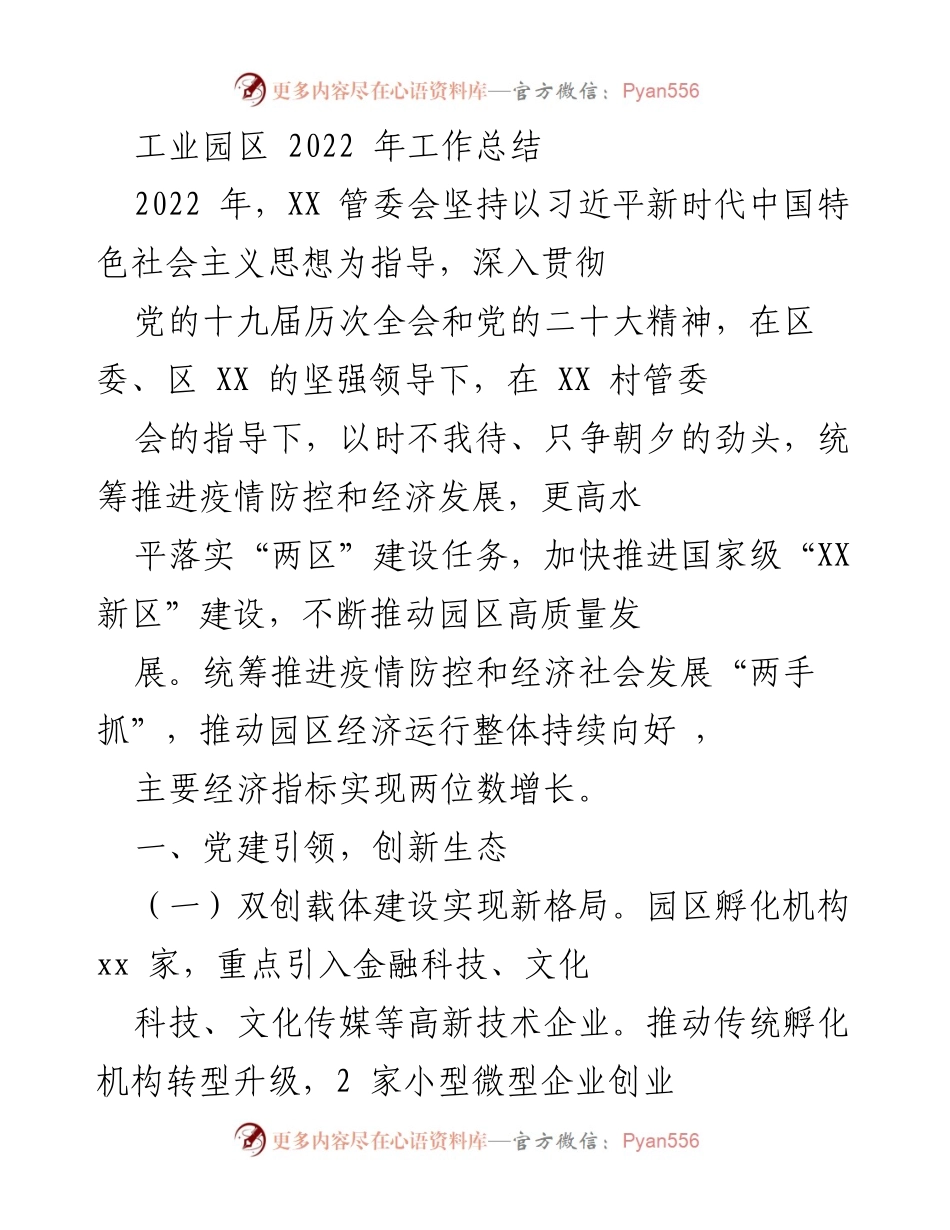 [工作总结] 工业园区 - 2022年工业园区工作总结与发展成就.docx_第1页