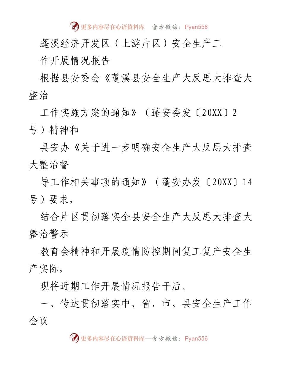 [工作总结] 安全生产 - 蓬溪经济开发区上游片区安全生产工作开展情况报告.docx_第1页