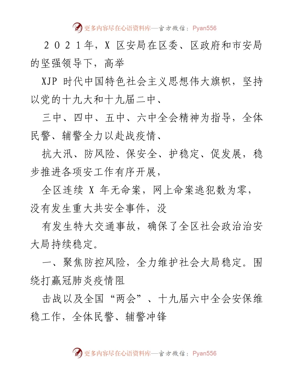 [工作总结] 年度总结 - 2021年X区安局工作总结与成就报告.docx_第1页