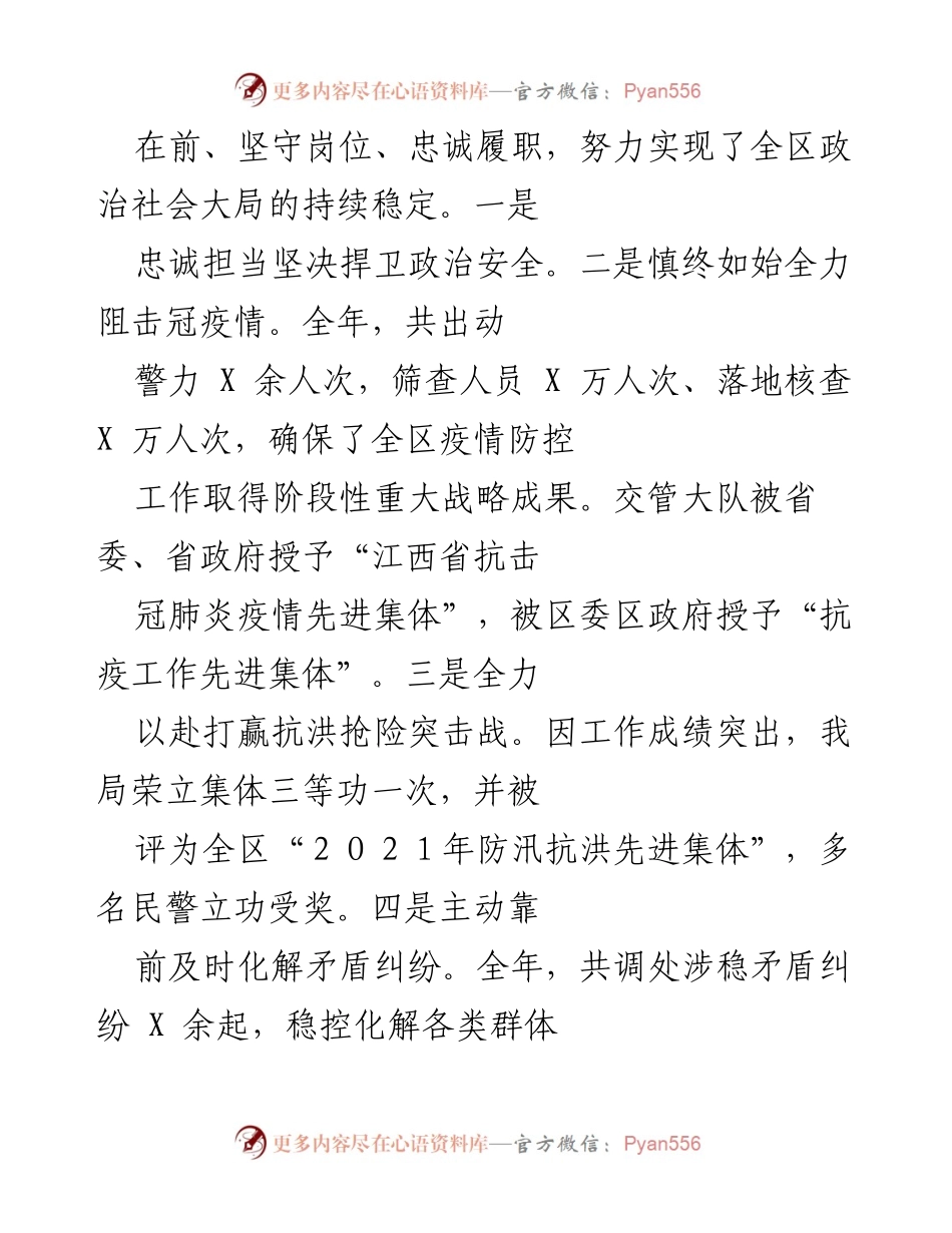 [工作总结] 年度总结 - 2021年X区安局工作总结与成就报告.docx_第2页