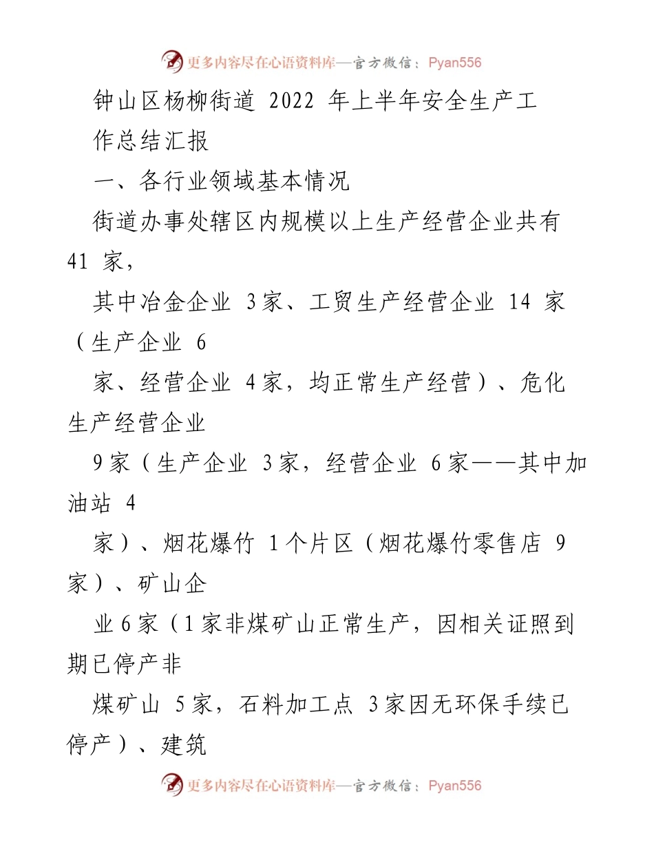 [工作总结] 安全生产 - 钟山区杨柳街道2022年上半年安全生产工作总结汇报.docx_第1页