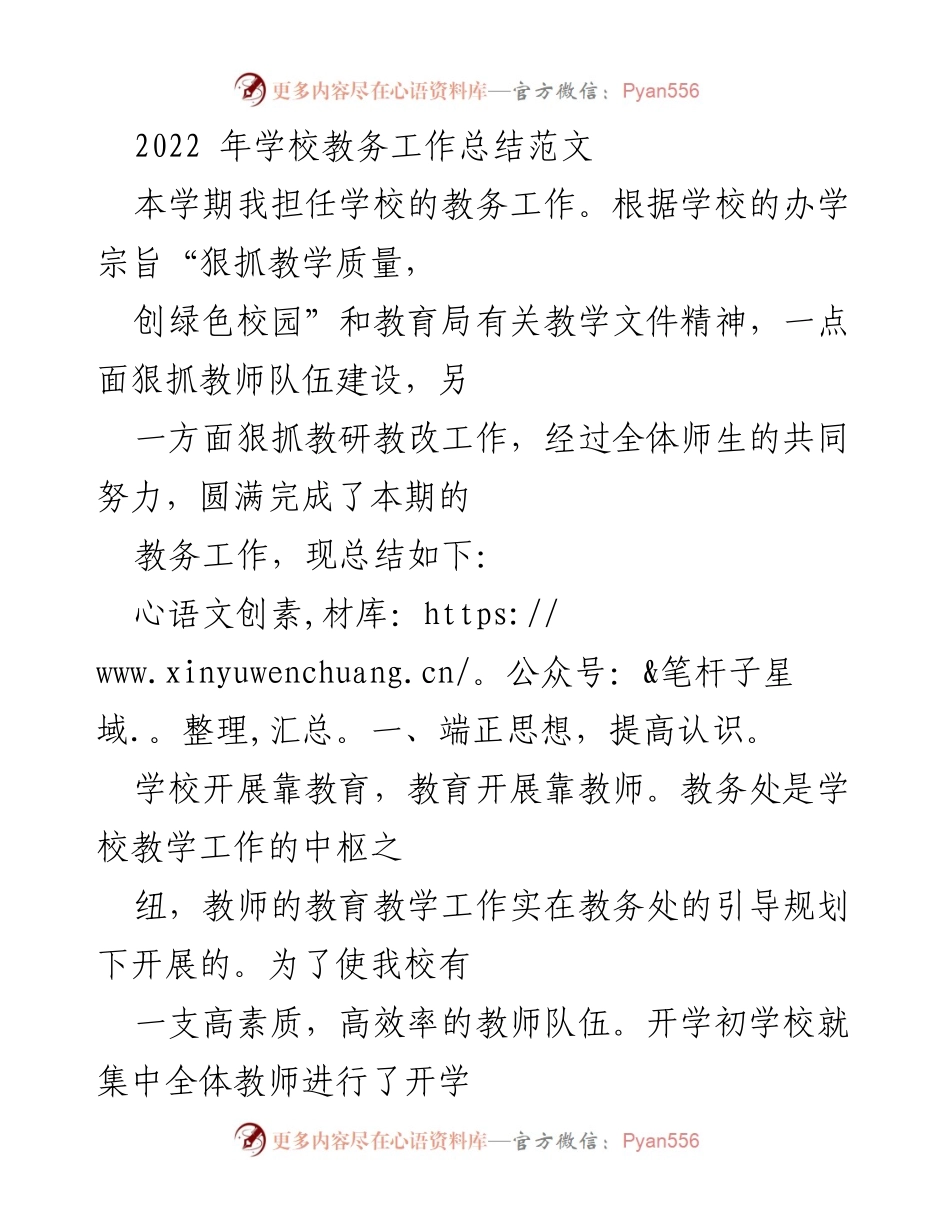 [工作总结] 学校教务工作 - 2022年教务工作总结与教学质量提升措施.docx_第1页