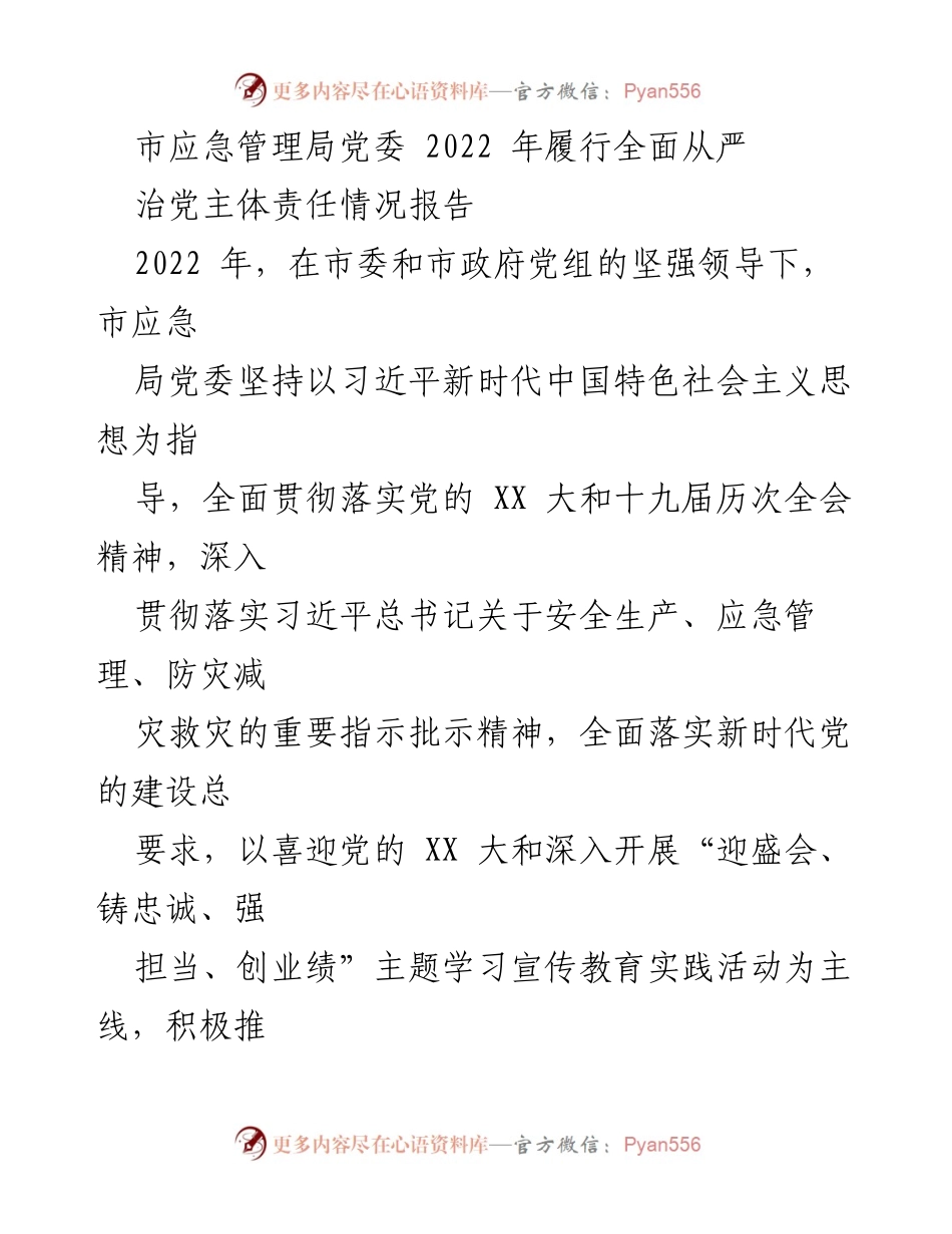 [工作总结] 市应急管理局 - 2022年全面从严治党主体责任履行情况报告_1.docx_第1页