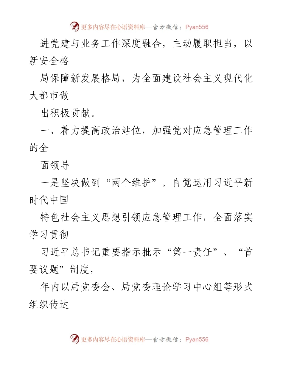 [工作总结] 市应急管理局 - 2022年全面从严治党主体责任履行情况报告_1.docx_第2页