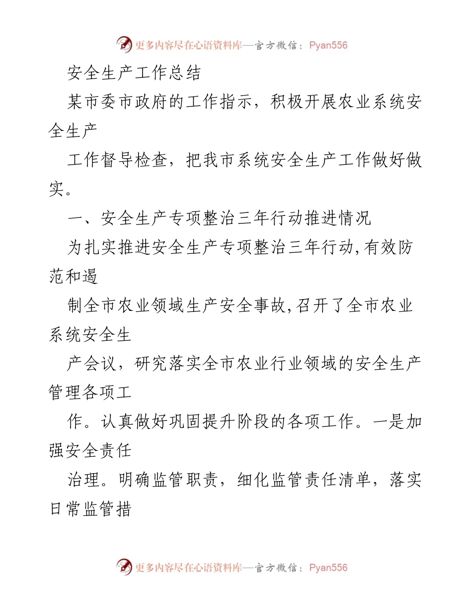 [工作总结] 安全生产 - 农业系统安全生产工作总结与整改措施.docx_第1页