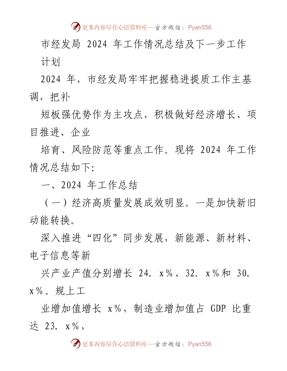 [工作总结] 市经发局2024年工作总结及计划 - 2024年市经发局经济发展工作总结与展望.docx_第1页