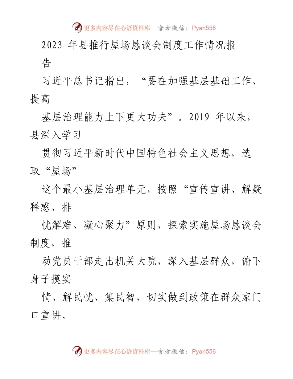 [工作总结] 屋场恳谈会制度 - 2023年县屋场恳谈会制度工作情况总结报告.docx_第1页