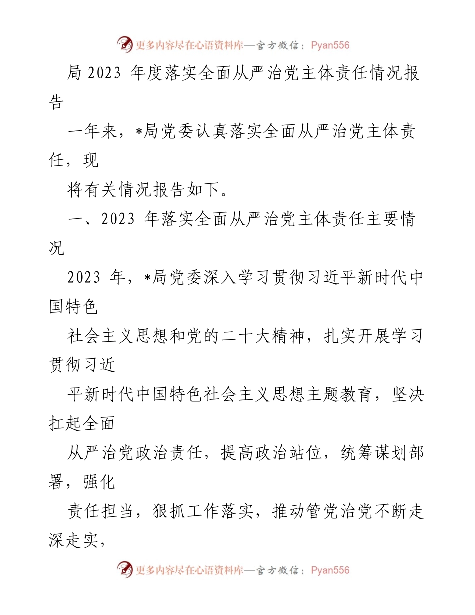 [工作总结] 年度工作 - 2023年度全面从严治党主体责任落实情况报告.docx_第1页