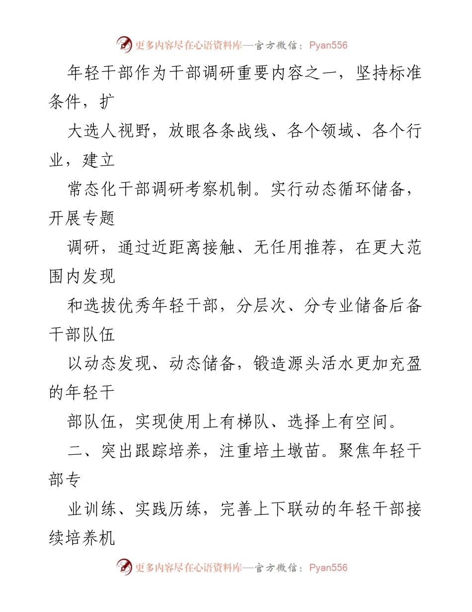 [工作总结] 干部队伍建设 - 优化年轻干部培养选拔机制的工作汇报_1.docx_第2页