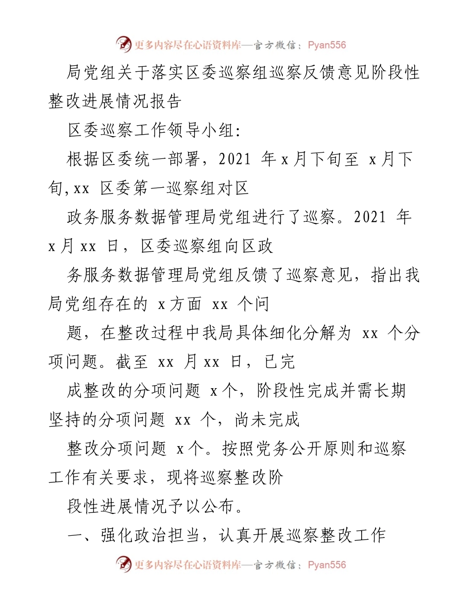 [工作总结] 巡察整改 - 局党组关于区委巡察组巡察反馈意见整改进展情况的阶段性报告.docx_第1页