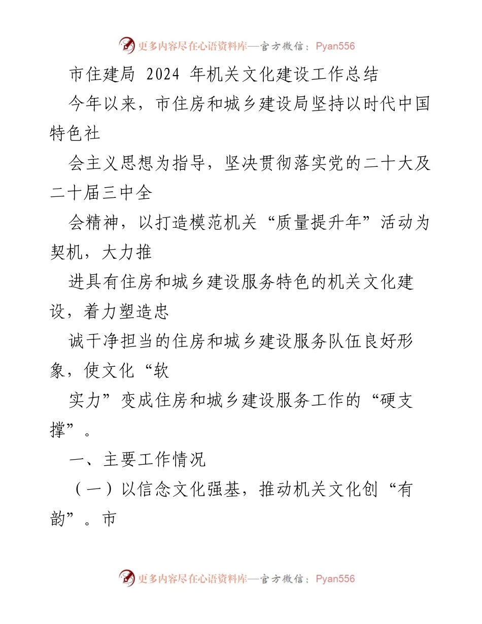 [工作总结] 市住建局 - 2024年机关文化建设工作总结.docx_第1页