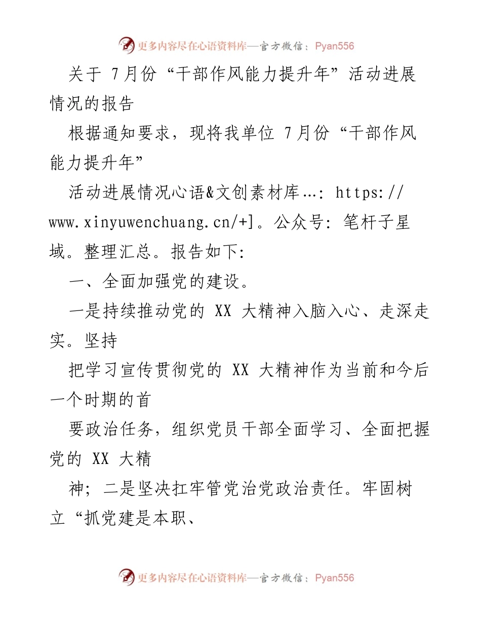 [工作总结] 干部作风能力提升年活动 - 7月份干部作风能力提升年活动进展情况报告.docx_第1页
