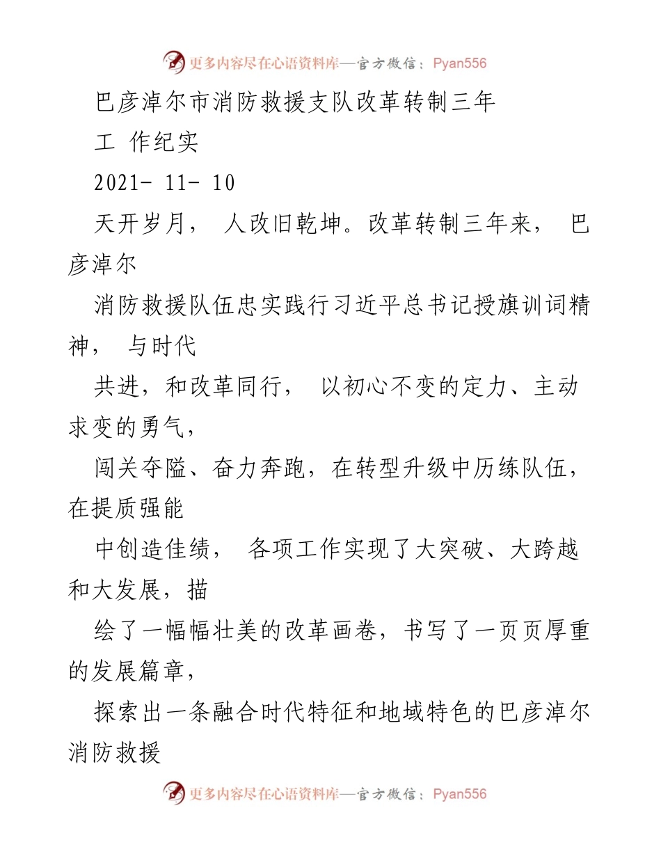 [工作总结] 巴彦淖尔市消防救援支队 - 巴彦淖尔消防救援队伍改革转制三年工作纪实.docx_第1页