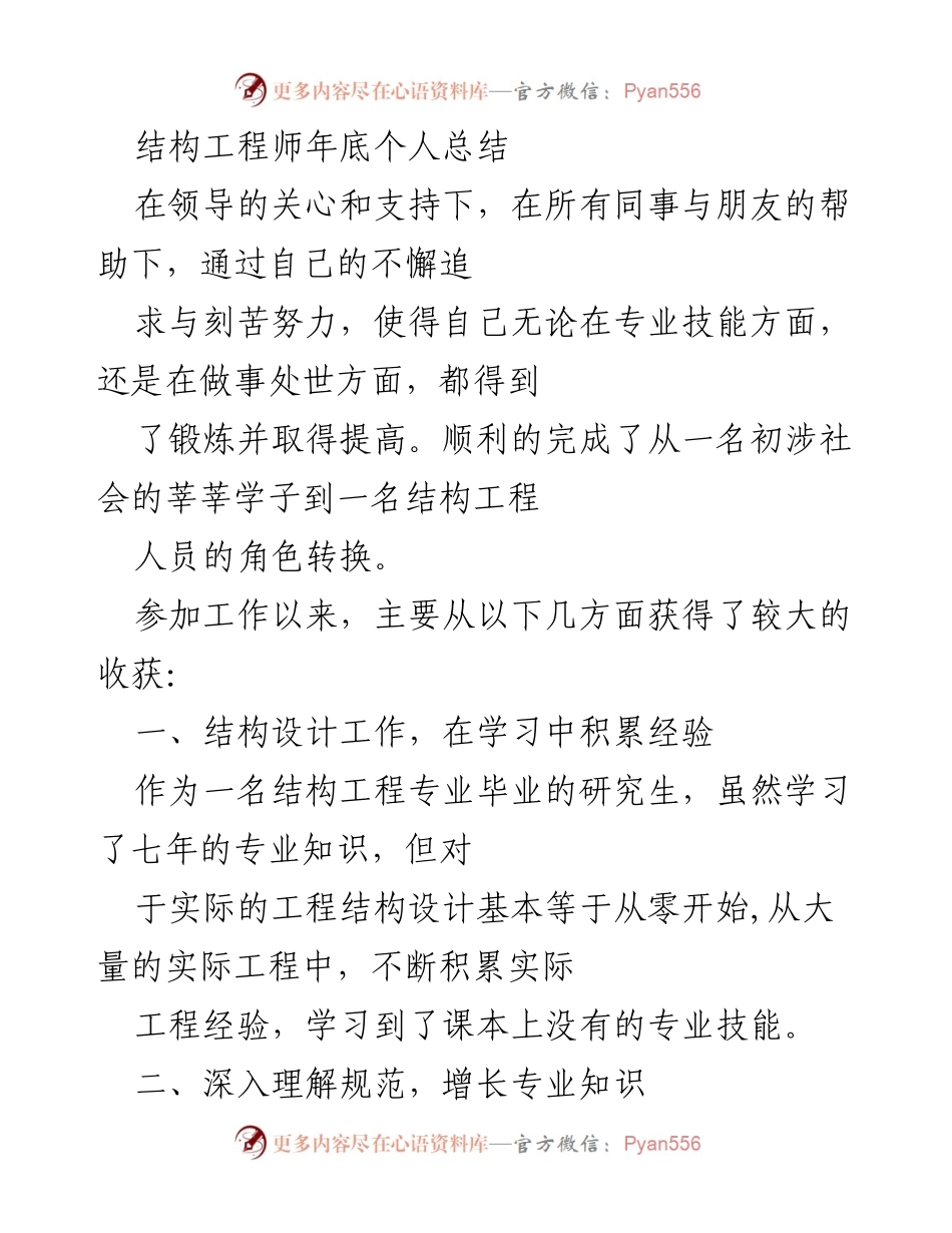 [工作总结] 年底总结 - 结构工程师年度成长与收获总结.docx_第1页