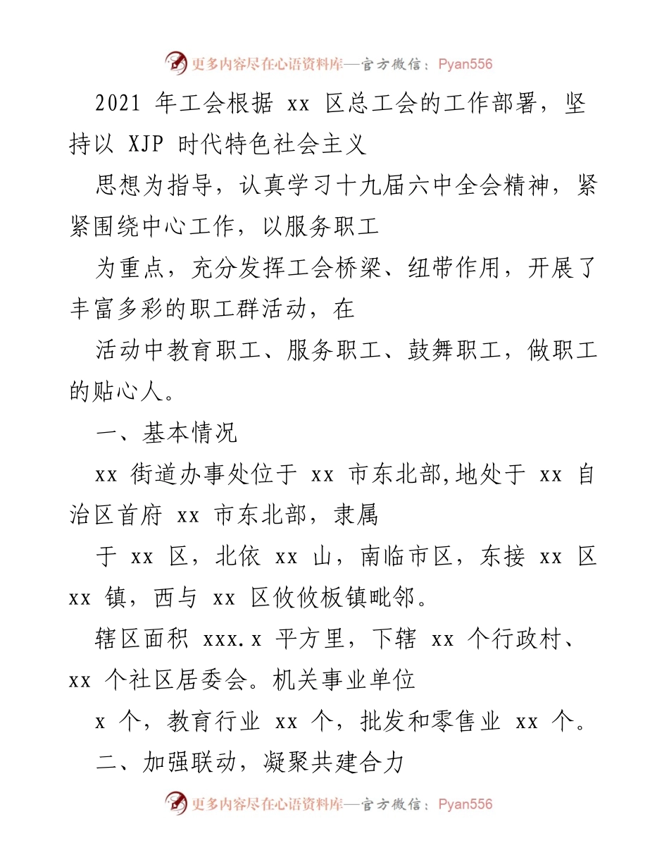 [工作总结] 工会活动 - 2021年度工会服务职工工作总结与活动回顾.docx_第1页