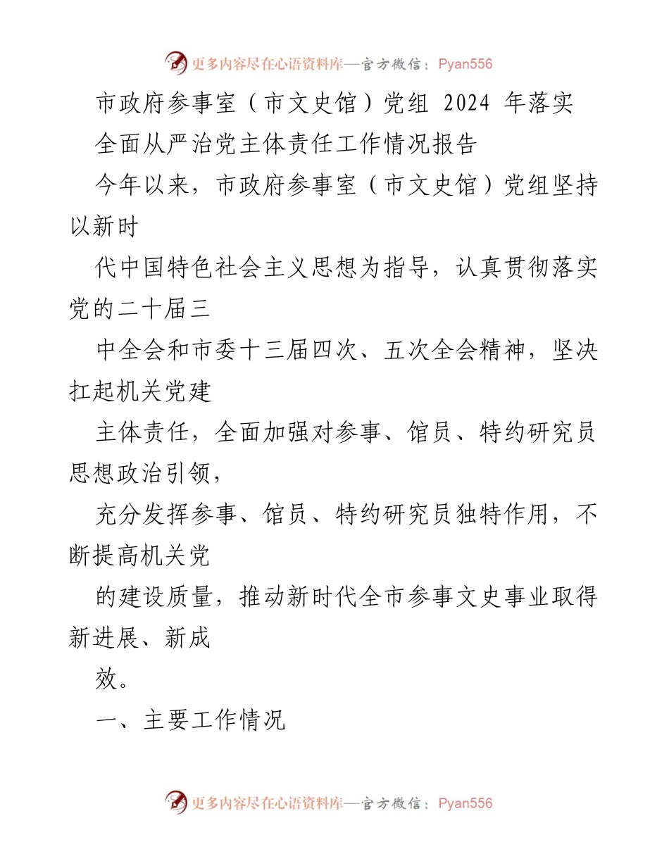 [工作总结] 市政府参事室（市文史馆）党组 - 2024年全面从严治党主体责任落实情况报告.docx_第1页