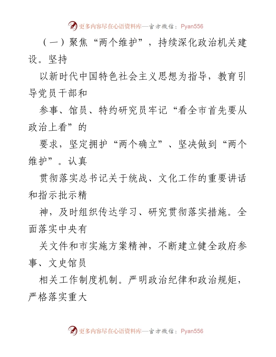 [工作总结] 市政府参事室（市文史馆）党组 - 2024年全面从严治党主体责任落实情况报告.docx_第2页