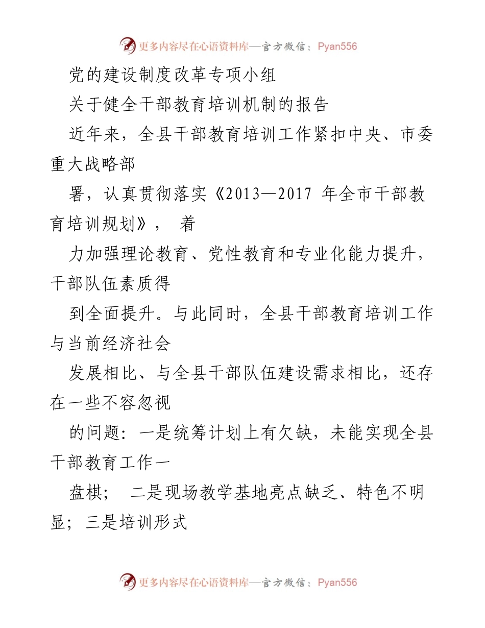 [工作总结] 干部教育培训 - 健全干部教育培训机制的改革措施报告.docx_第1页