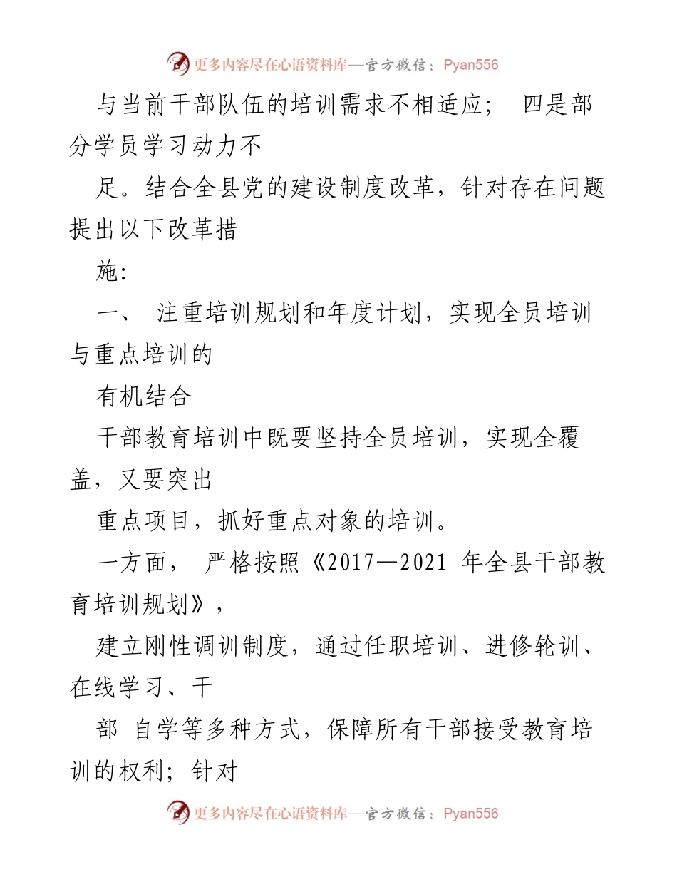 [工作总结] 干部教育培训 - 健全干部教育培训机制的改革措施报告.docx_第2页