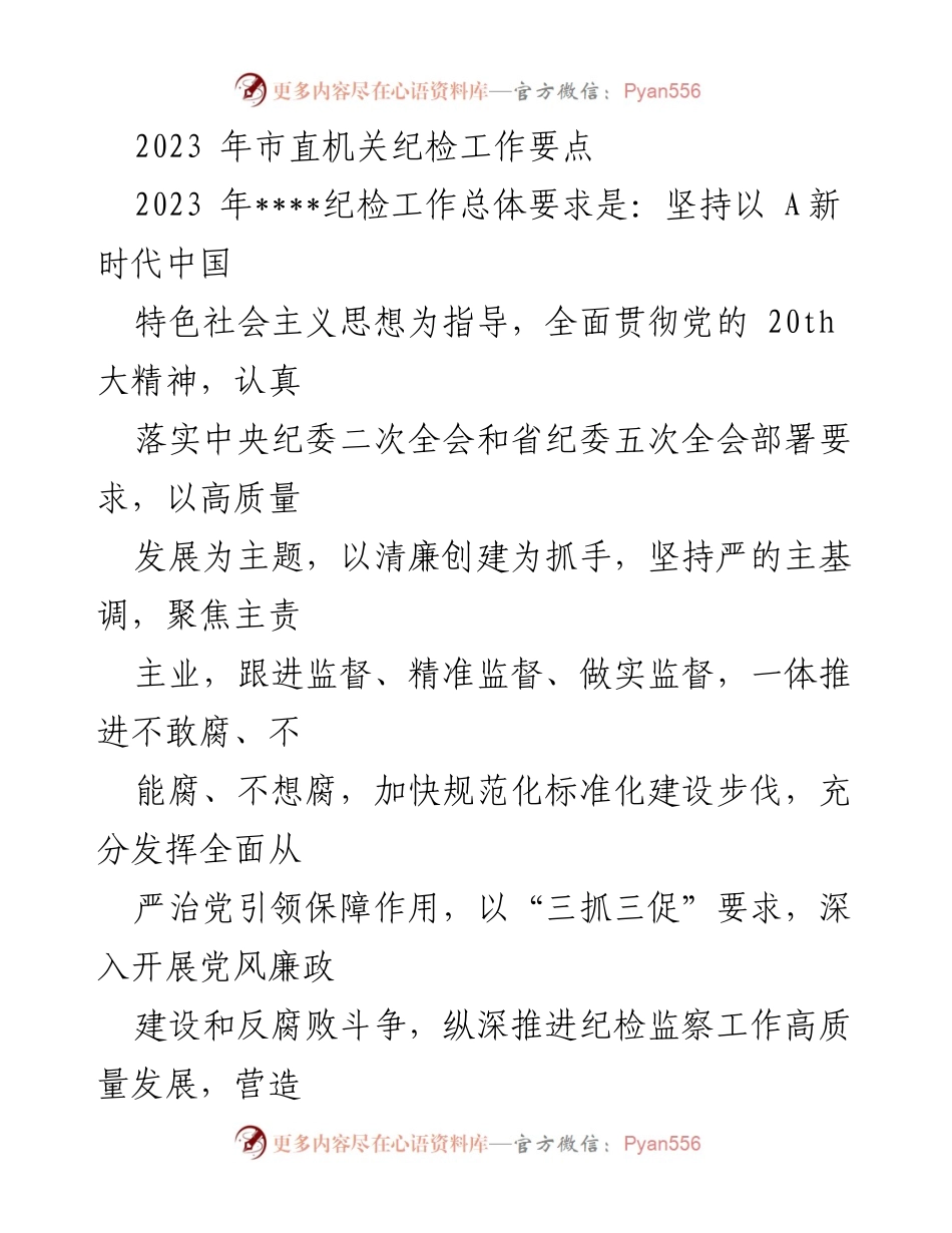 [工作总结] 市直机关 - 2023年市直机关纪检工作要点及实施策略.docx_第1页