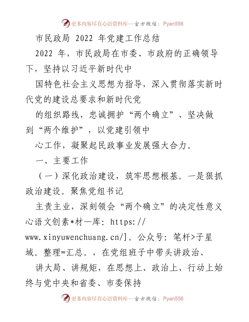 [工作总结] 市民政局 - 2022年党建工作总结报告.docx_第1页