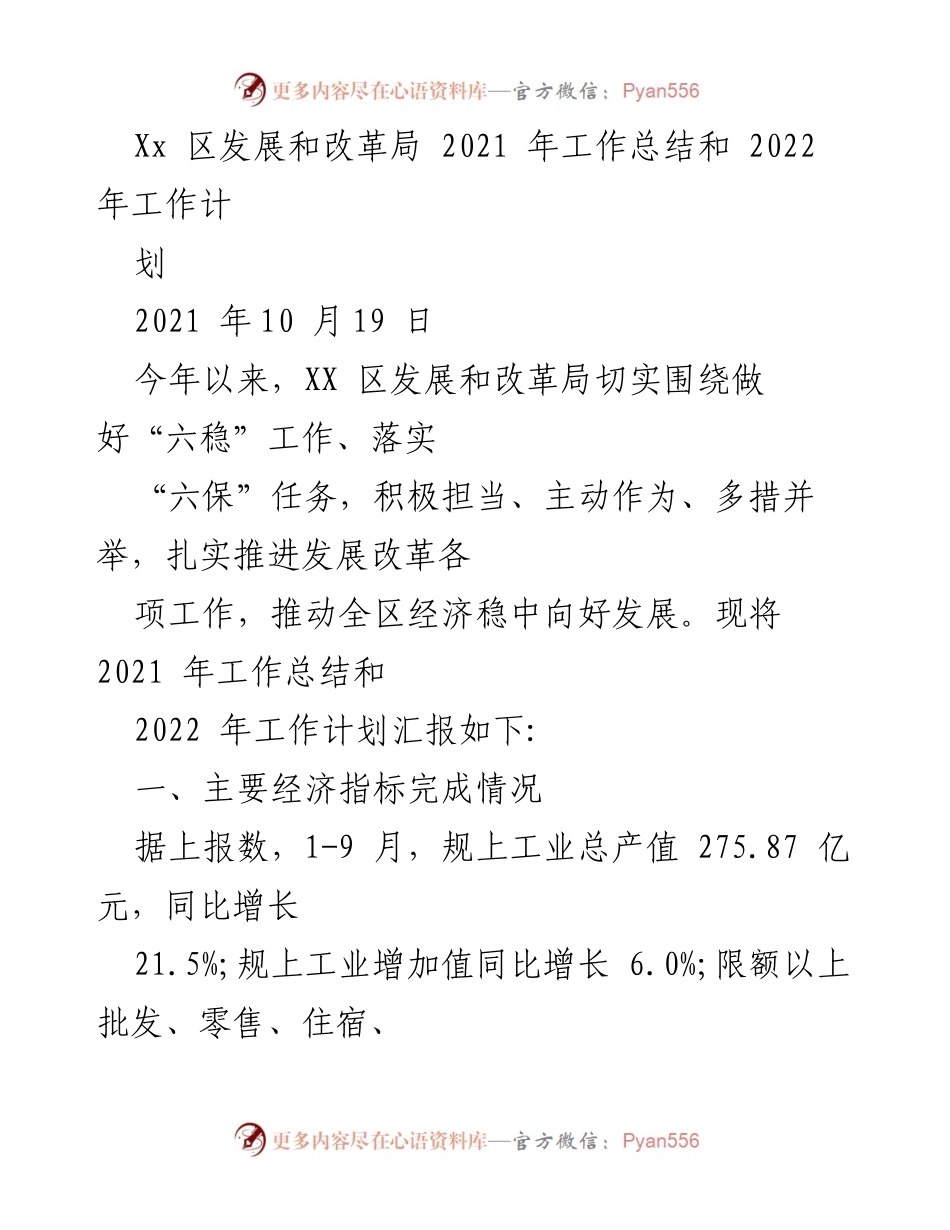 [工作总结] 年度工作汇报 - XX区发展改革局2021年工作总结与2022年工作计划.docx_第1页