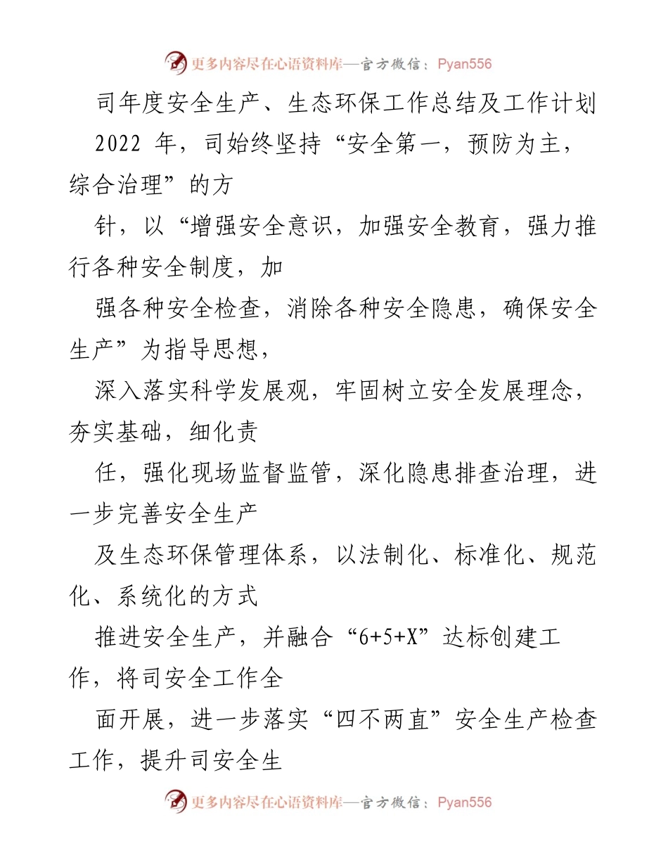 [工作总结] 年度总结 - 2022年度安全生产与生态环保工作总结及计划.docx_第1页