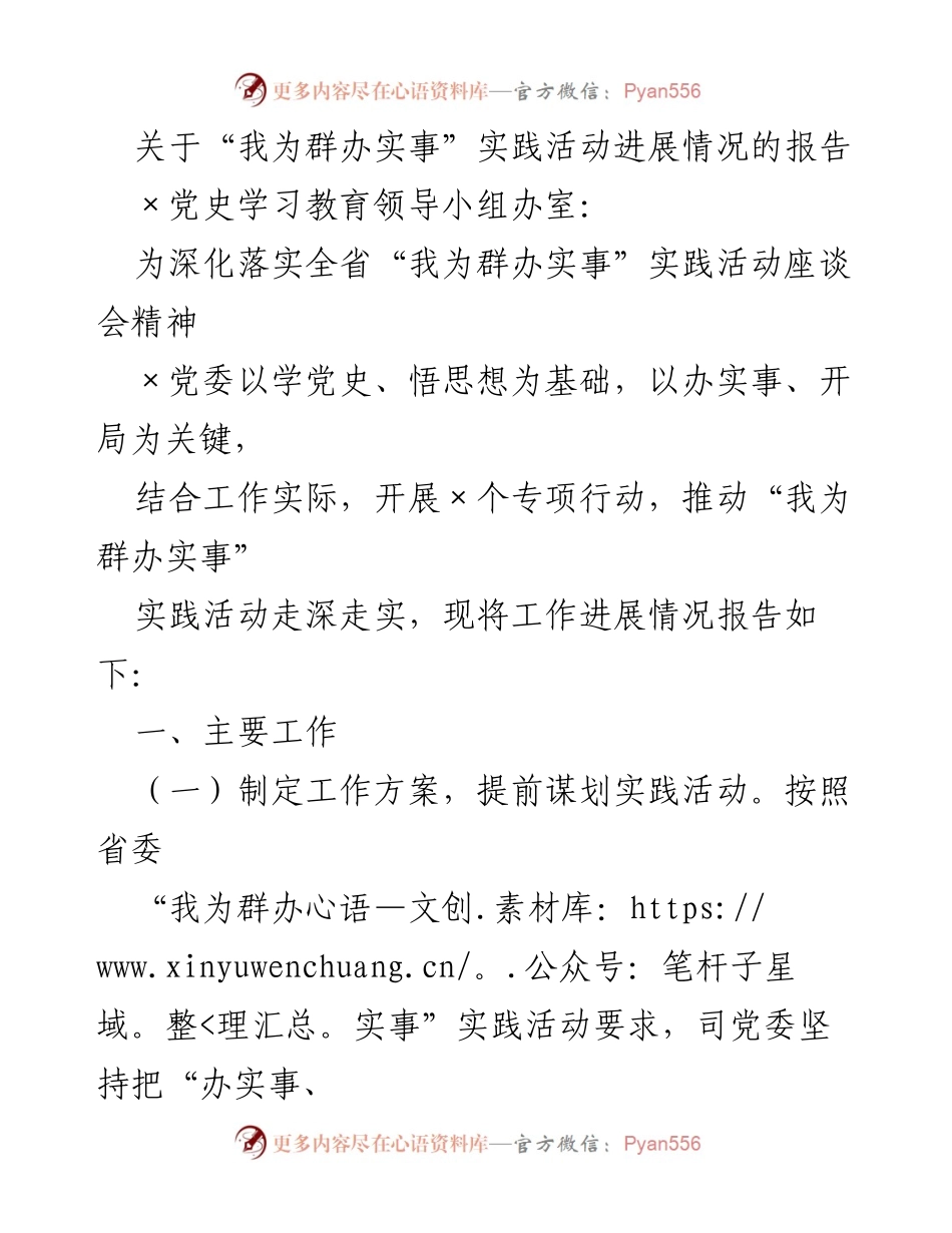 [工作总结] 实践活动 - “我为群办实事”实践活动进展情况报告.docx_第1页