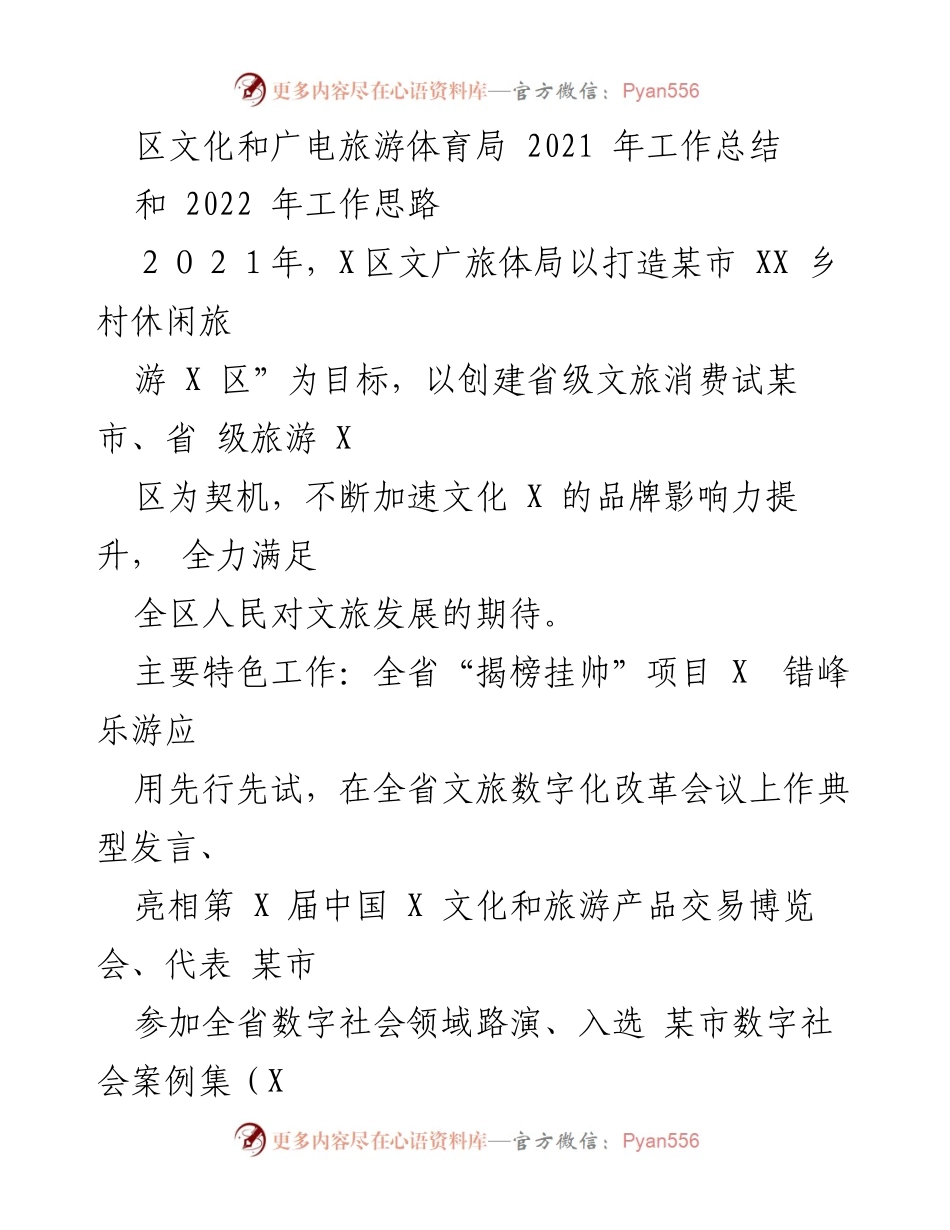 [工作总结] 年度总结 - 2021年区文化和广电旅游体育局工作总结与2022年工作思路.docx_第1页