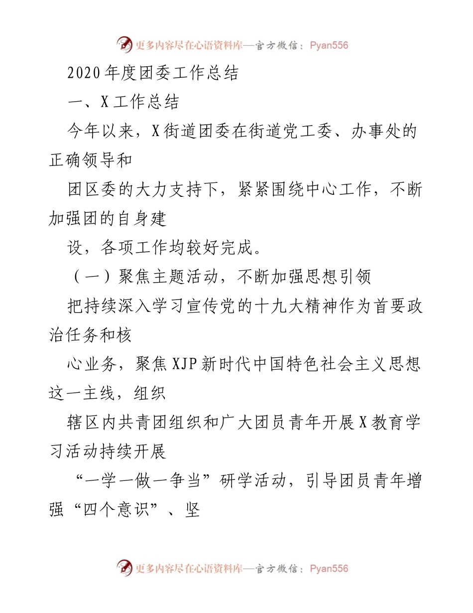 [工作总结] 年度总结 - 2020年度X街道团委工作总结与展望.docx_第1页
