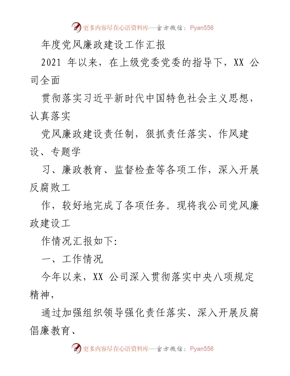 [工作总结] 年度党风廉政建设 - XX公司2021年度党风廉政建设工作汇报.docx_第1页