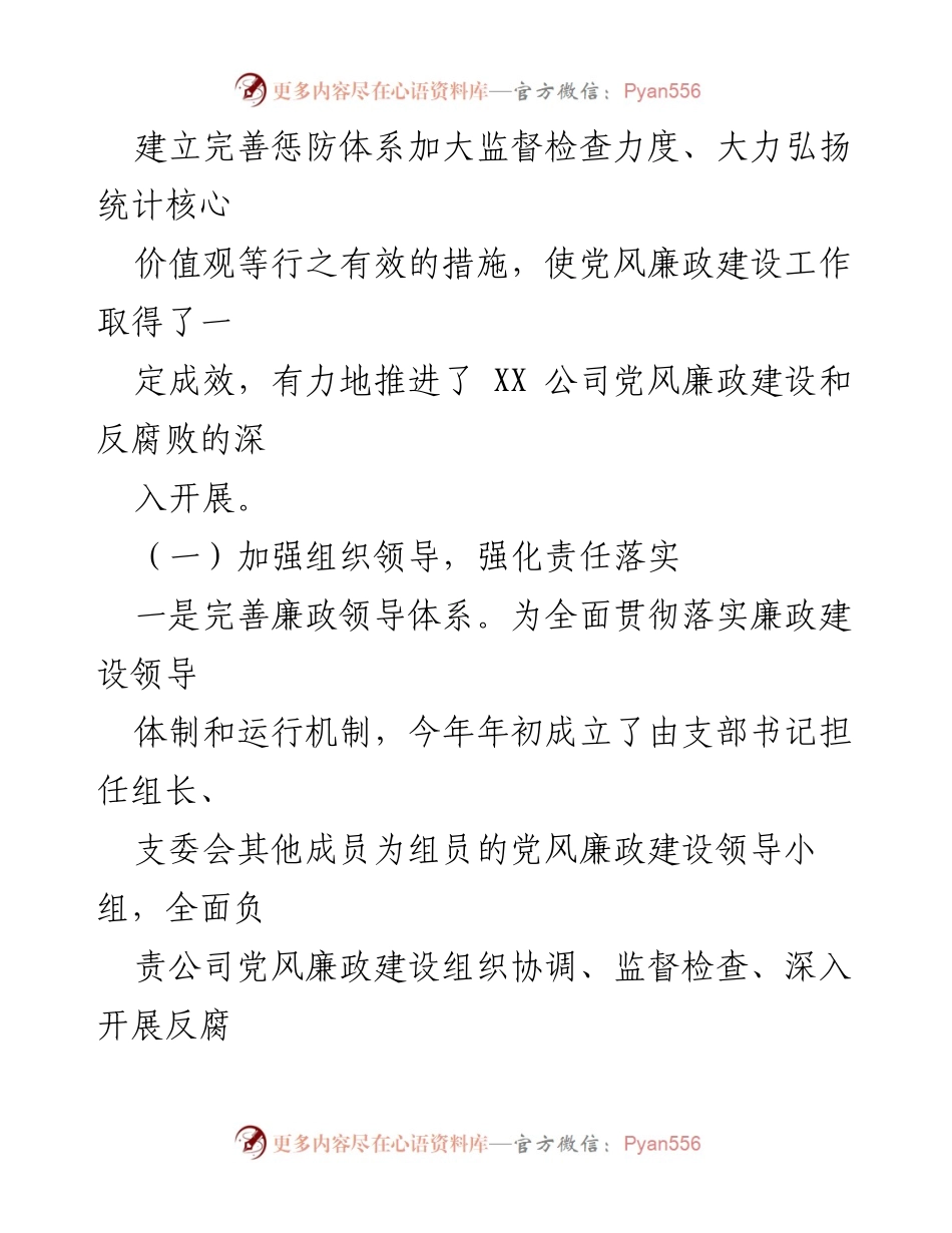 [工作总结] 年度党风廉政建设 - XX公司2021年度党风廉政建设工作汇报.docx_第2页
