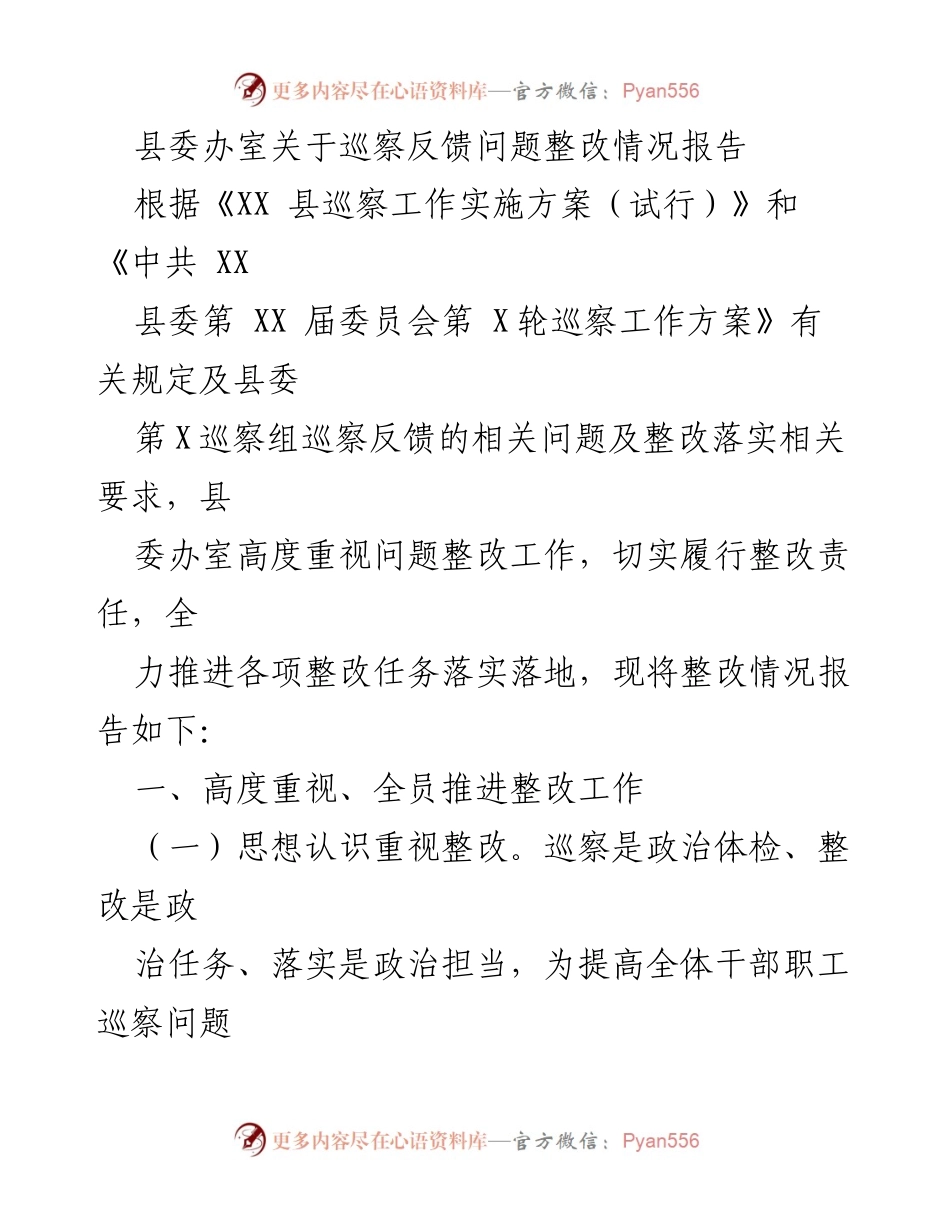 [工作总结] 巡察整改 - 县委办室巡察反馈问题整改情况报告.docx_第1页