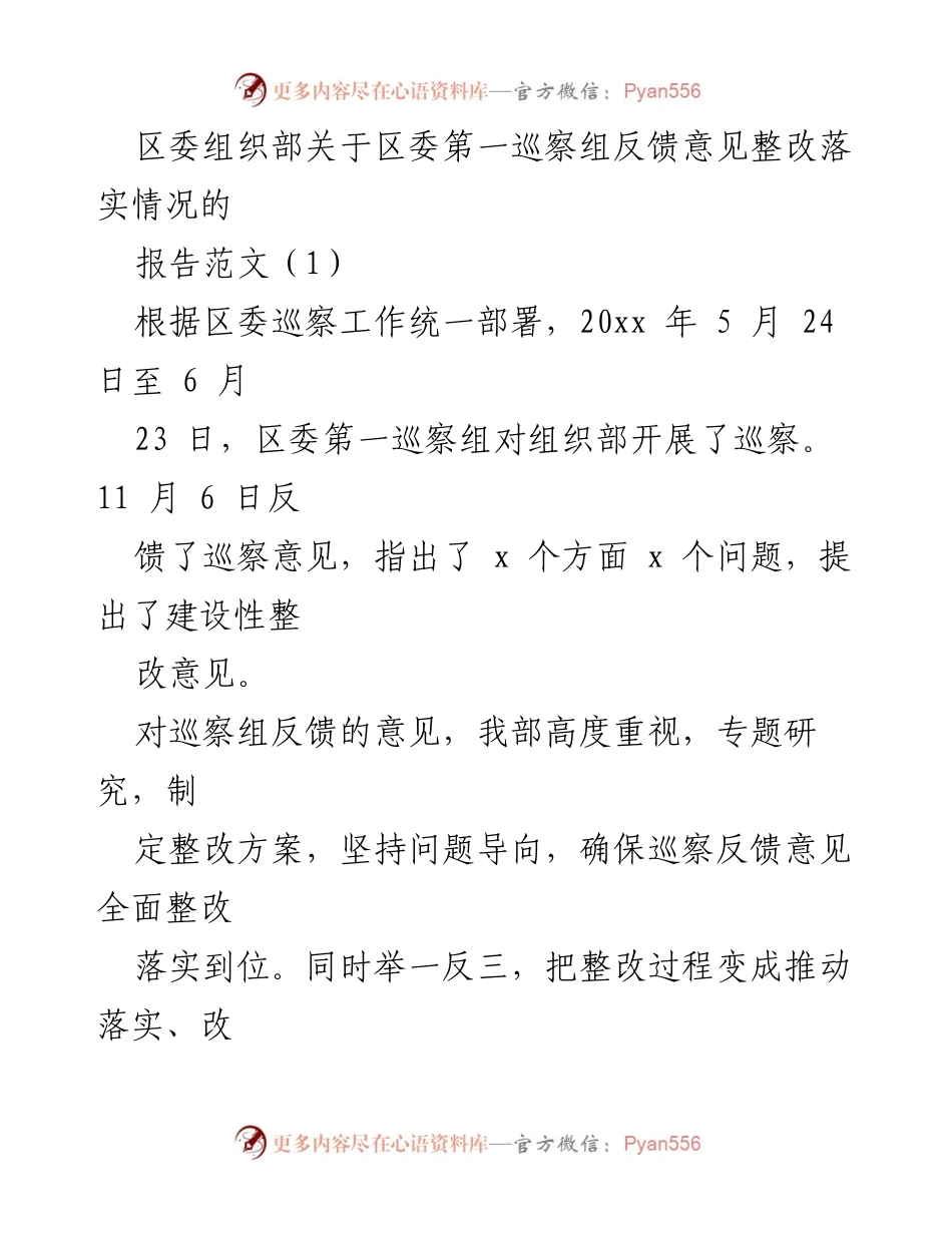 [工作总结] 巡察整改 - 区委组织部巡察反馈意见整改落实情况报告.docx_第1页