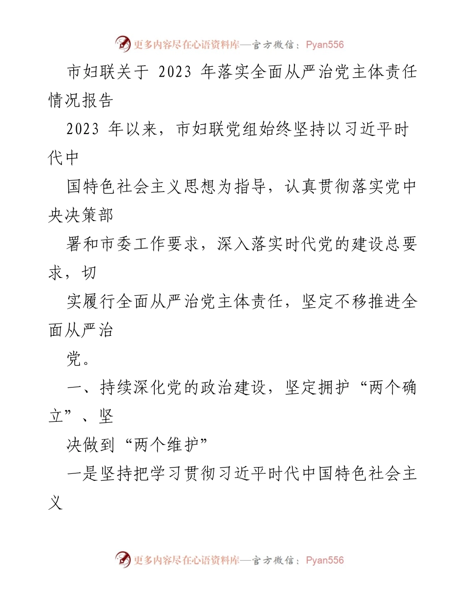 [工作总结] 市妇联 - 2023年全面从严治党主体责任落实情况报告_2.docx_第1页