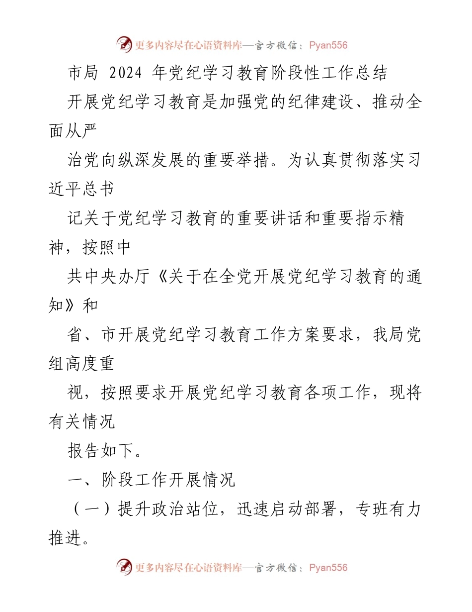 [工作总结] 市局 - 2024年党纪学习教育阶段性工作总结.docx_第1页