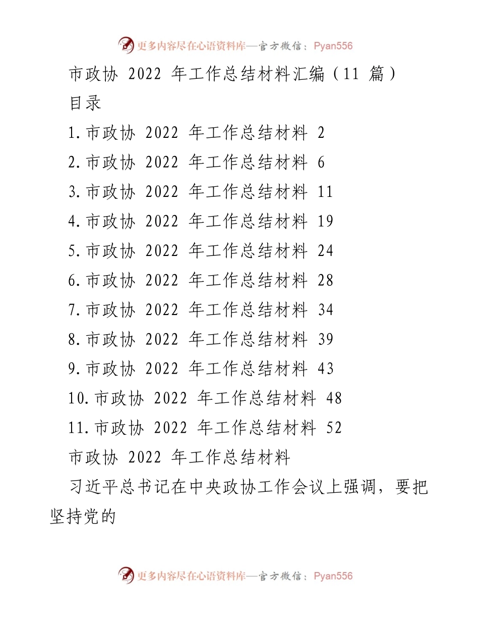[工作总结] 市政协 - 2022年市政协工作总结与党建融合实践.docx_第1页