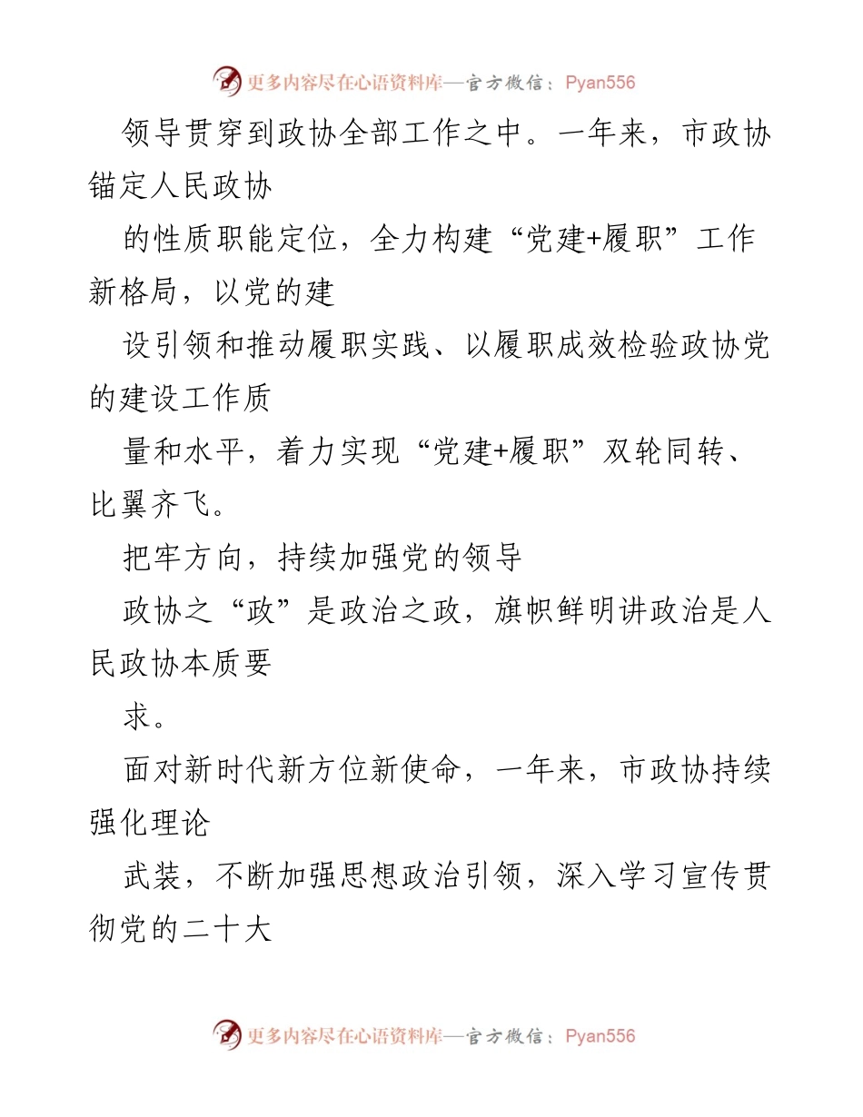 [工作总结] 市政协 - 2022年市政协工作总结与党建融合实践.docx_第2页