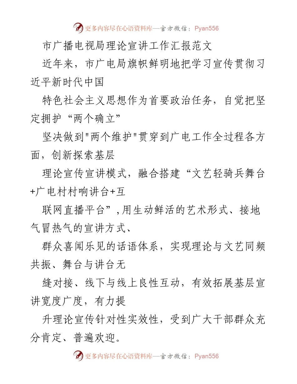 [工作总结] 市广播电视局 - 市广电局理论宣讲工作创新与成效汇报.docx_第1页