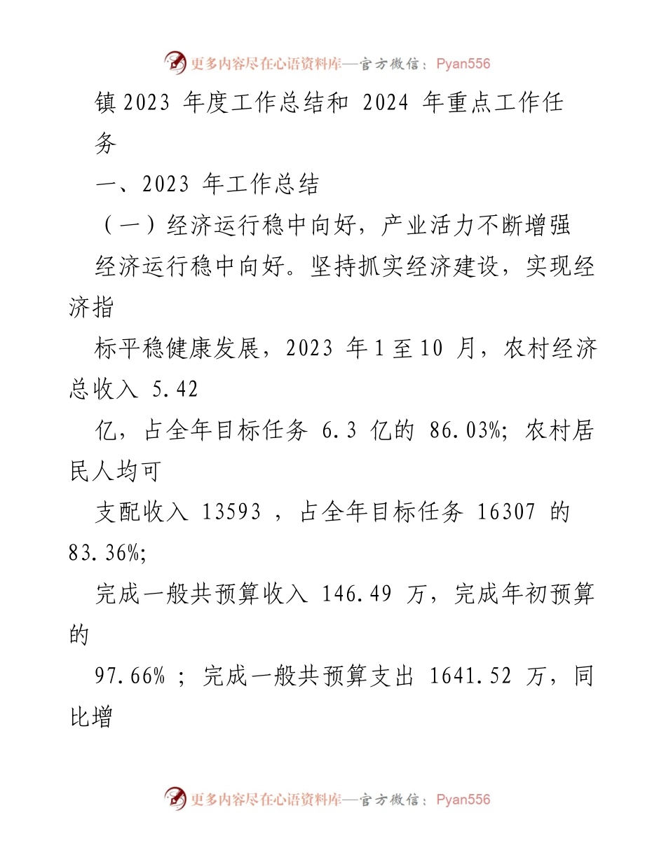 [工作总结] 年度工作总结会议 - 2023年度工作总结及2024年工作重点任务.docx_第1页
