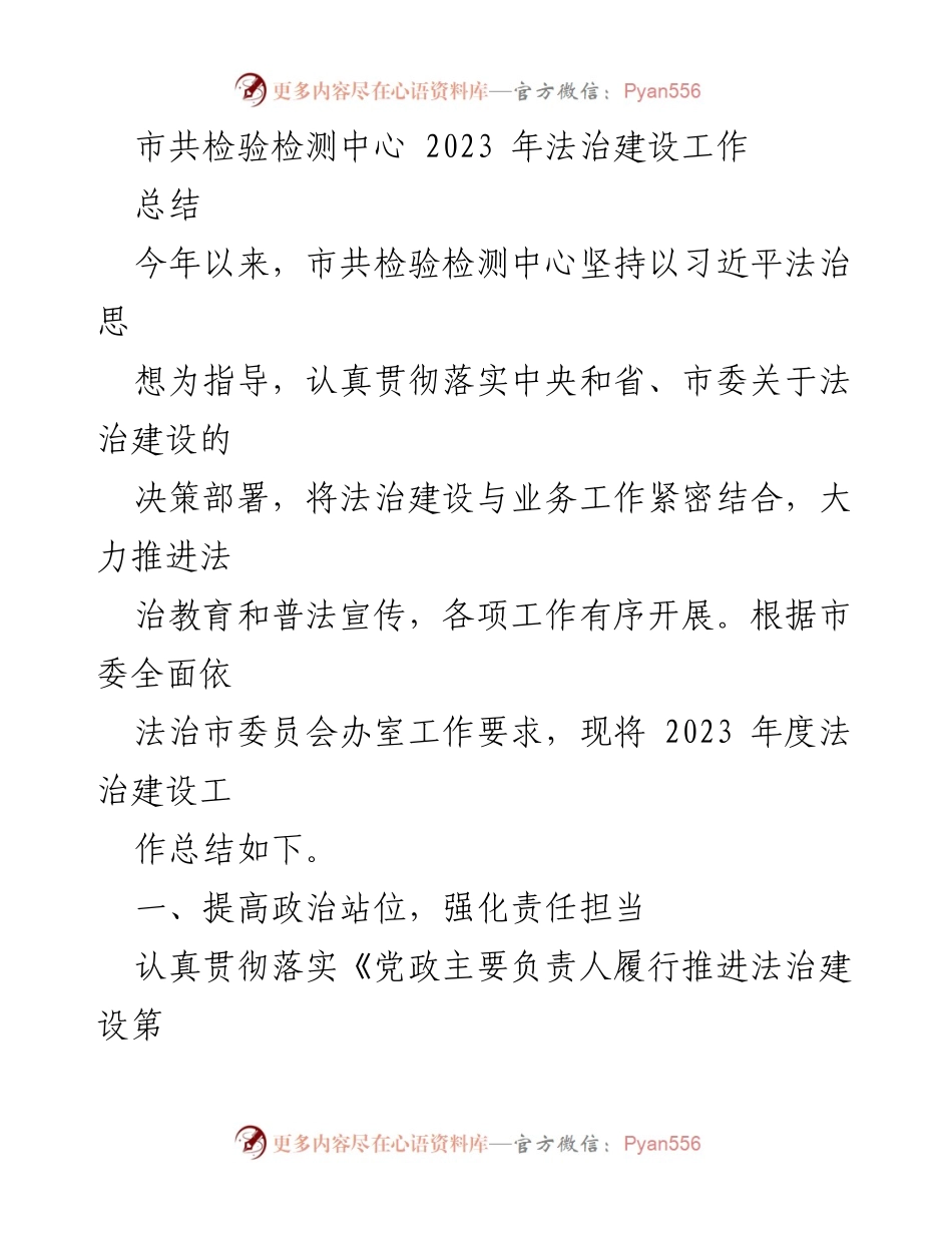 [工作总结] 市共检验检测中心 - 2023 年法治建设工作总结.docx_第1页