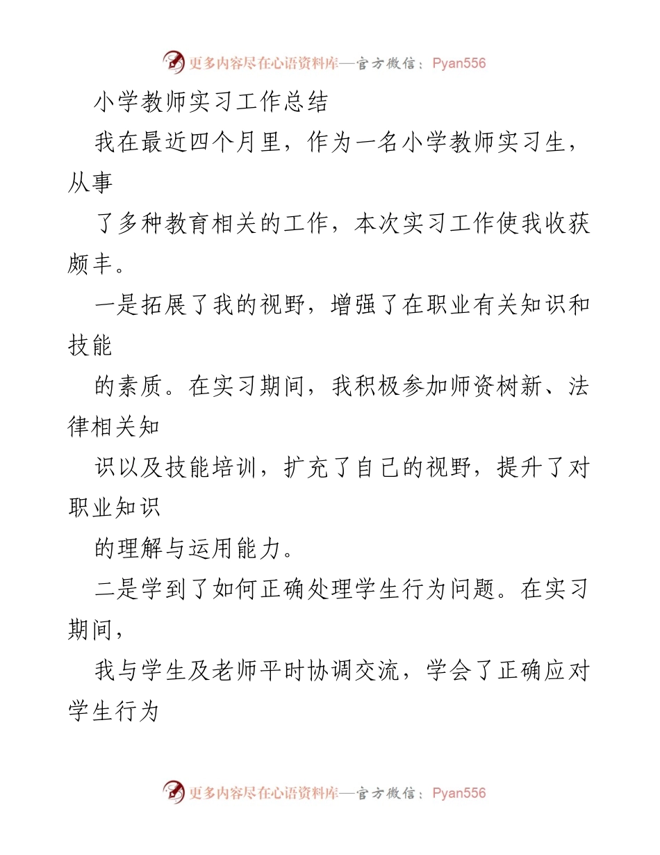 [工作总结] 小学教师实习 - 小学教师实习生的成长与收获.docx_第1页