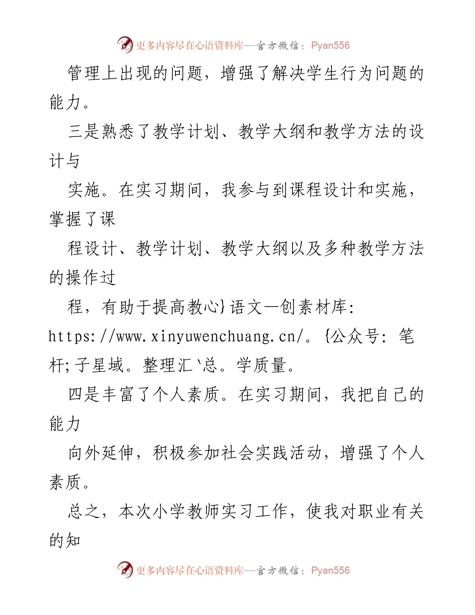 [工作总结] 小学教师实习 - 小学教师实习生的成长与收获.docx_第2页
