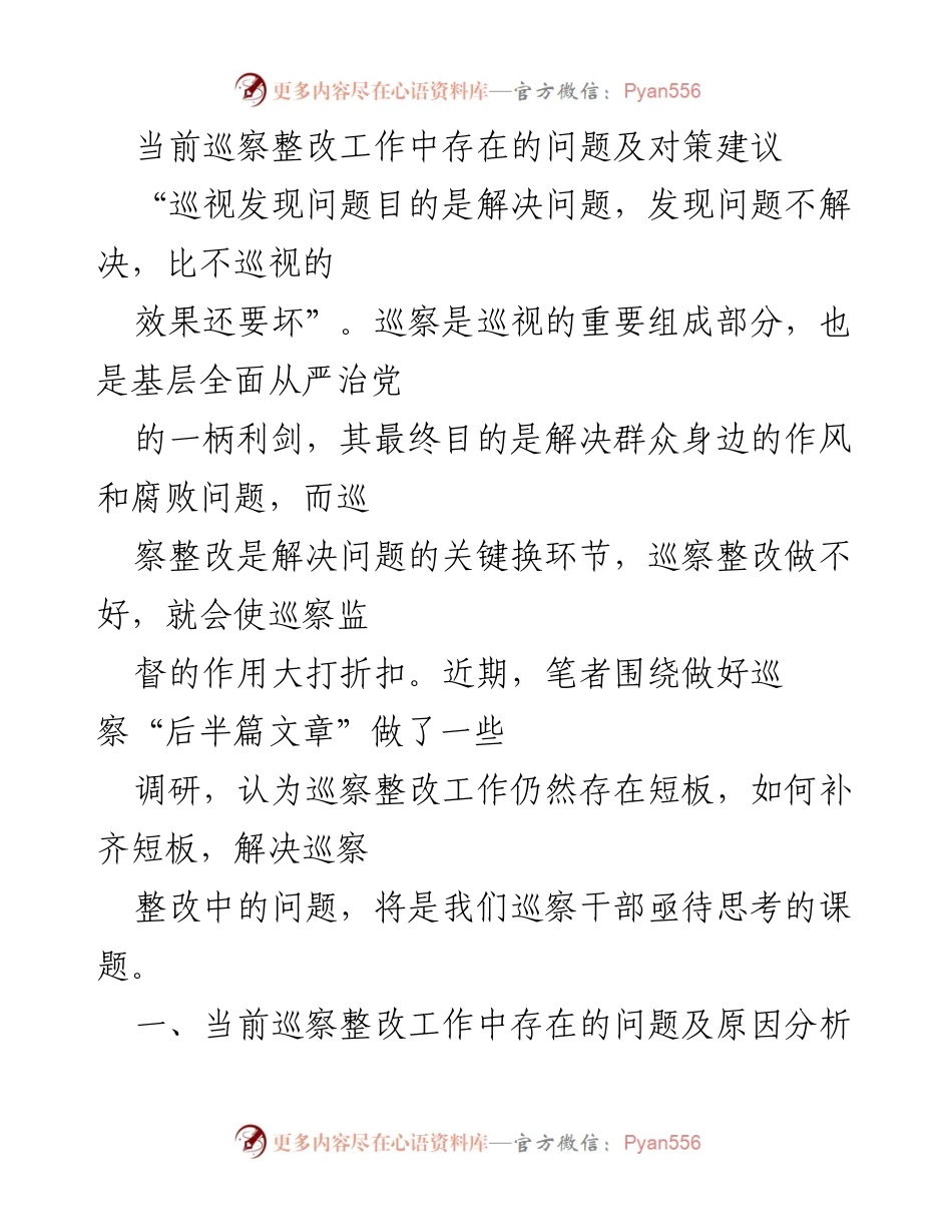 [工作总结] 巡察整改工作 - 当前巡察整改工作中存在的问题及对策建议.docx_第1页