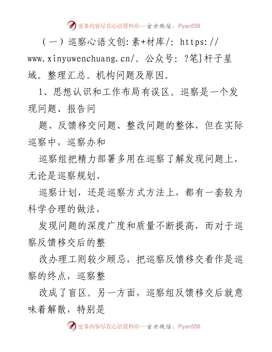 [工作总结] 巡察整改工作 - 当前巡察整改工作中存在的问题及对策建议.docx_第2页