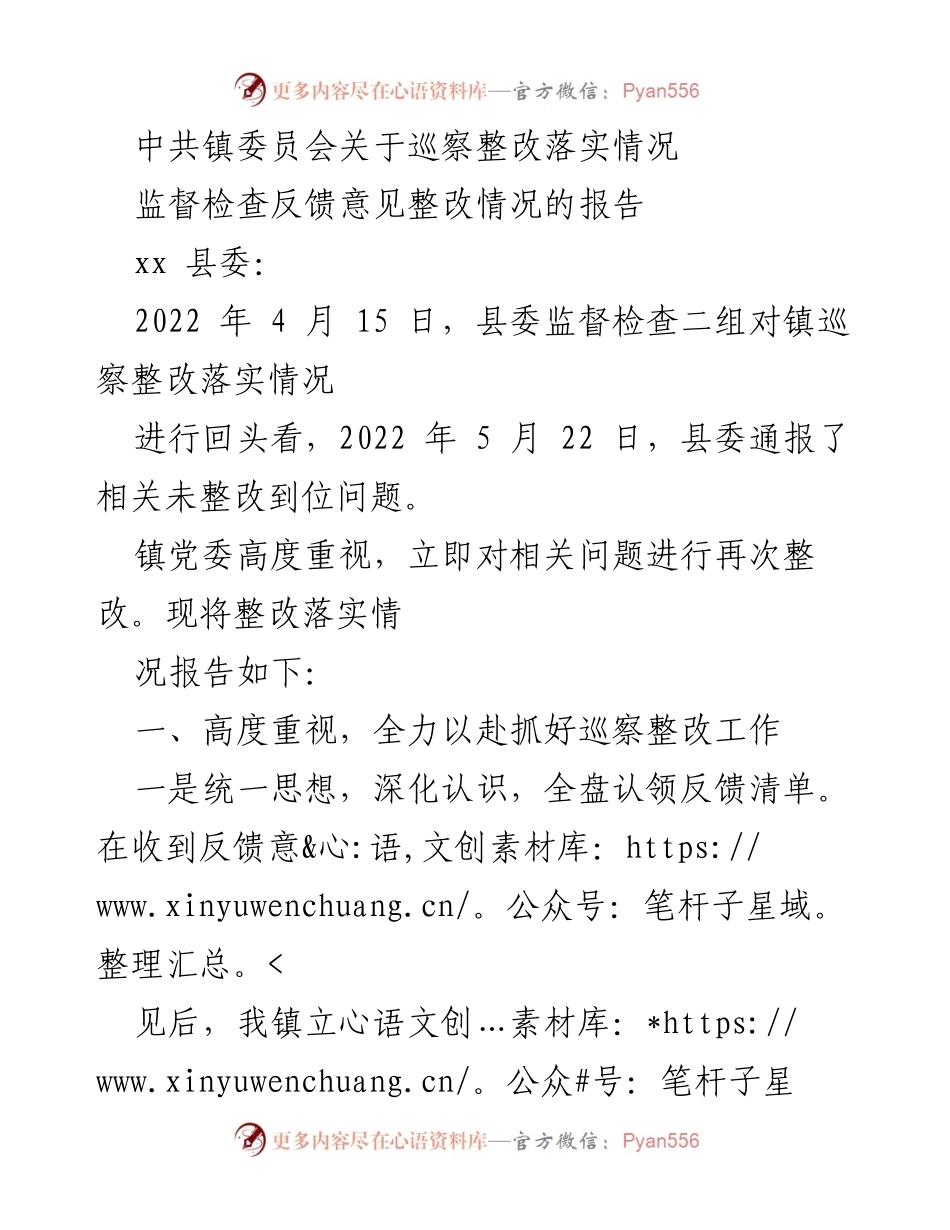 [工作总结] 巡察整改 - 镇党委巡察整改落实情况报告.docx_第1页