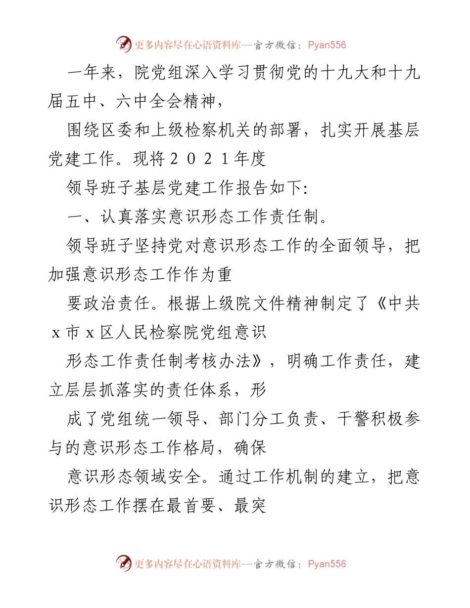 [工作总结] 年度党建工作 - 2021年度检察院基层党建工作总结报告.docx_第1页