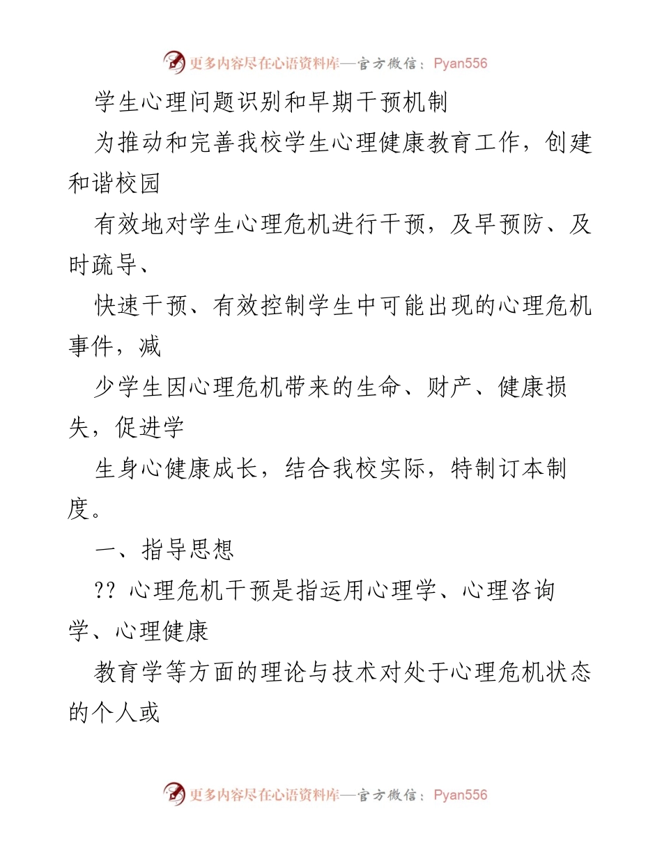 [工作总结] 学校心理健康教育 - 学校学生心理危机识别与干预机制总结.docx_第1页