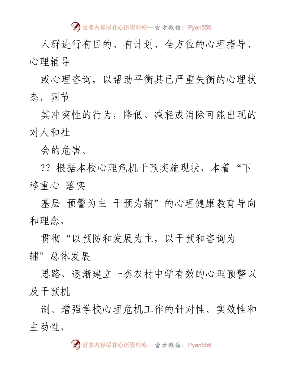 [工作总结] 学校心理健康教育 - 学校学生心理危机识别与干预机制总结.docx_第2页